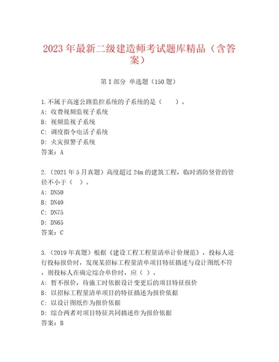 二级建造师考试完整题库及答案最新