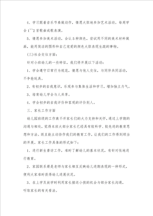 幼儿小班的工作计划14