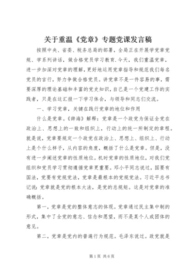 关于重温《党章》专题党课发言稿.docx