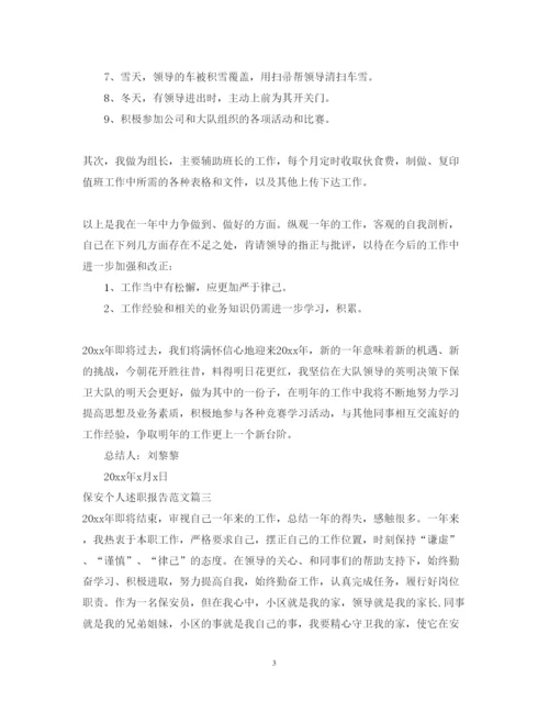 精编保安个人述职报告范文.docx