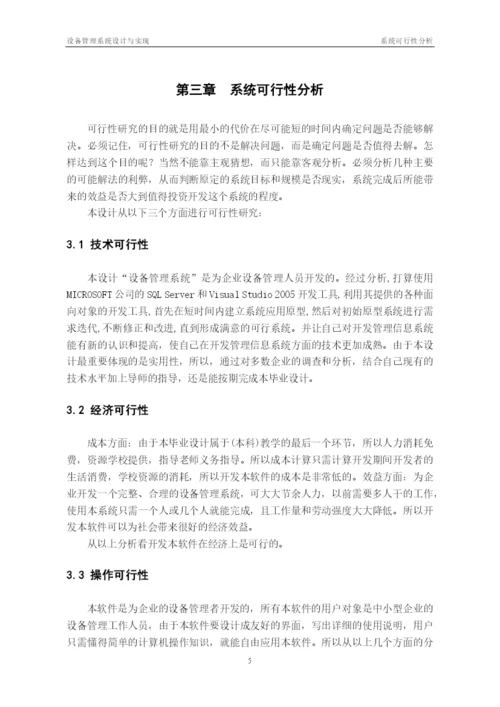毕业论文之设备管理系统设计及其实现.docx