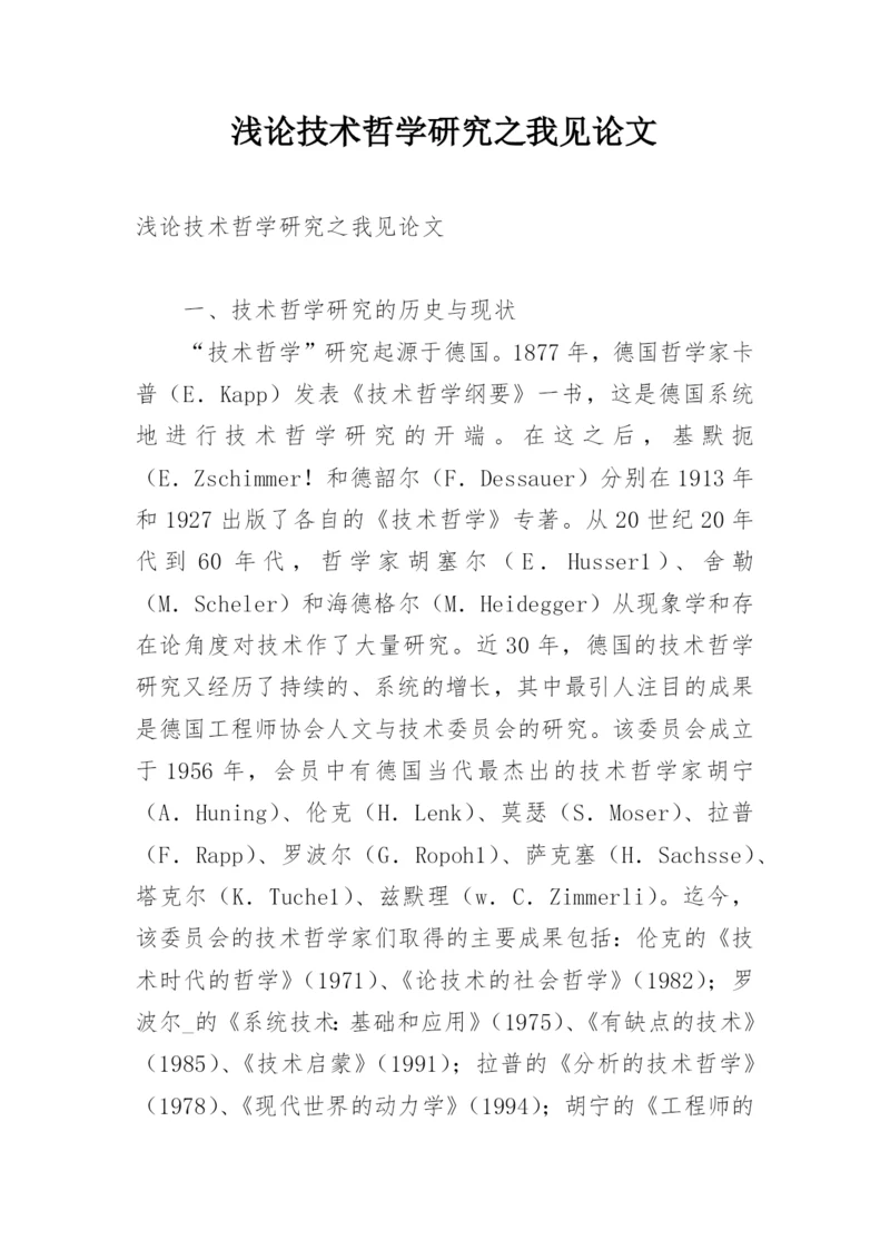 浅论技术哲学研究之我见论文.docx
