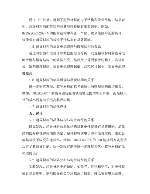 超导材料的微观结构与电性特征关系探讨