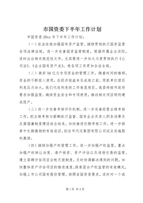 市国资委下半年工作计划 (4).docx