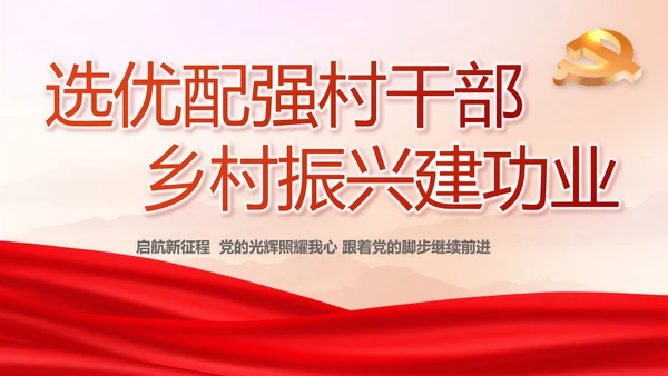 选优配强村干部乡村振兴建功业动态PPT模板
