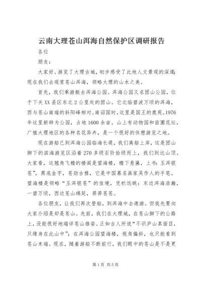 云南大理苍山洱海自然保护区调研报告.docx