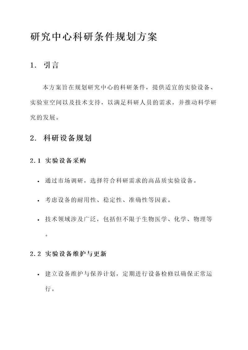 研究中心科研条件规划方案