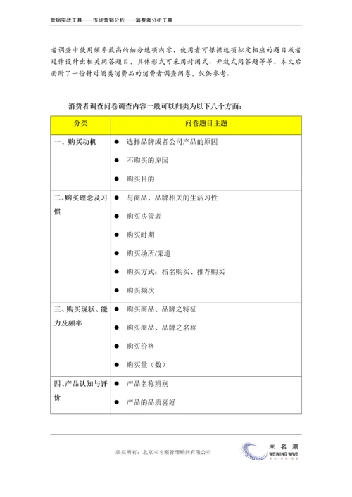 消费者市场调查问卷（通用版）.doc.docx