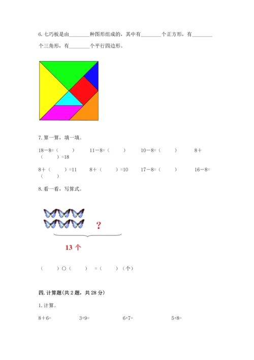 人教版一年级下册数学期中测试卷含完整答案（名师系列）.docx