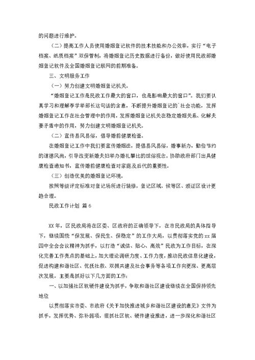 民政工作计划模板集合10篇