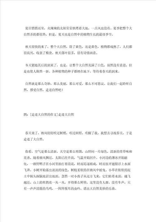 走进大自然的作文5篇