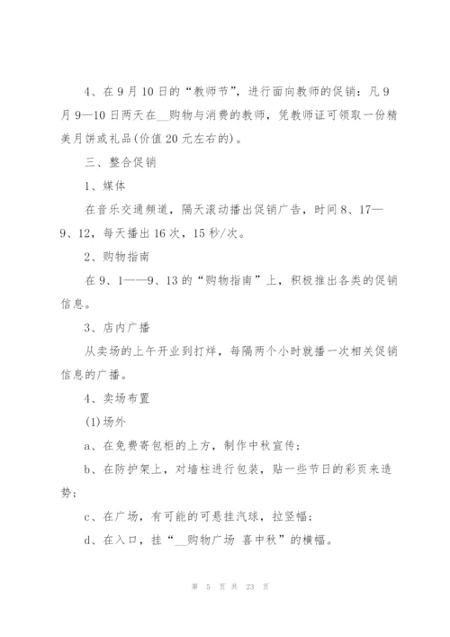 中秋节商品促销方案5篇.docx