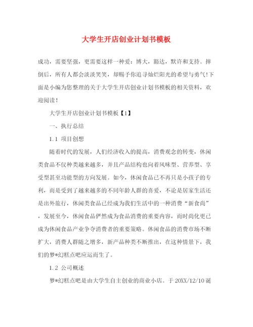 精编之大学生开店创业计划书模板.docx