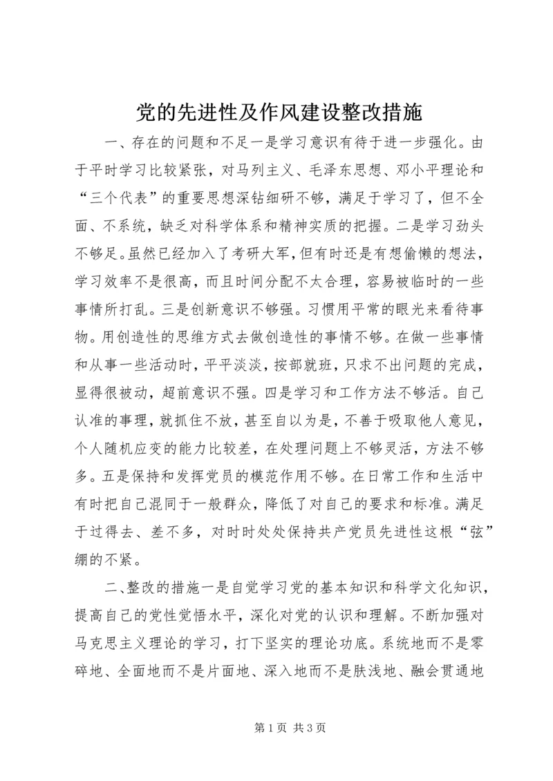 党的先进性及作风建设整改措施.docx