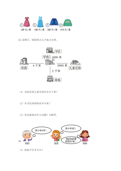 小学三年级数学应用题大全附答案（考试直接用）.docx