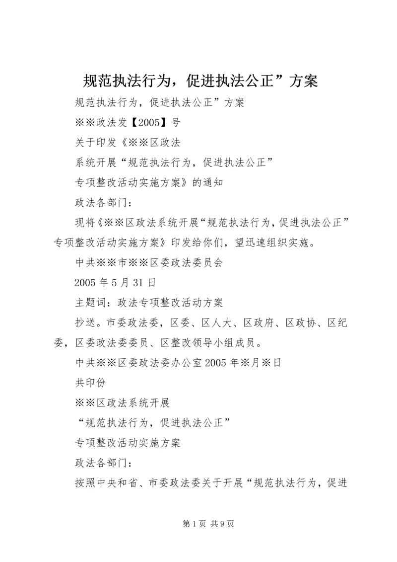 规范执法行为，促进执法公正”方案.docx