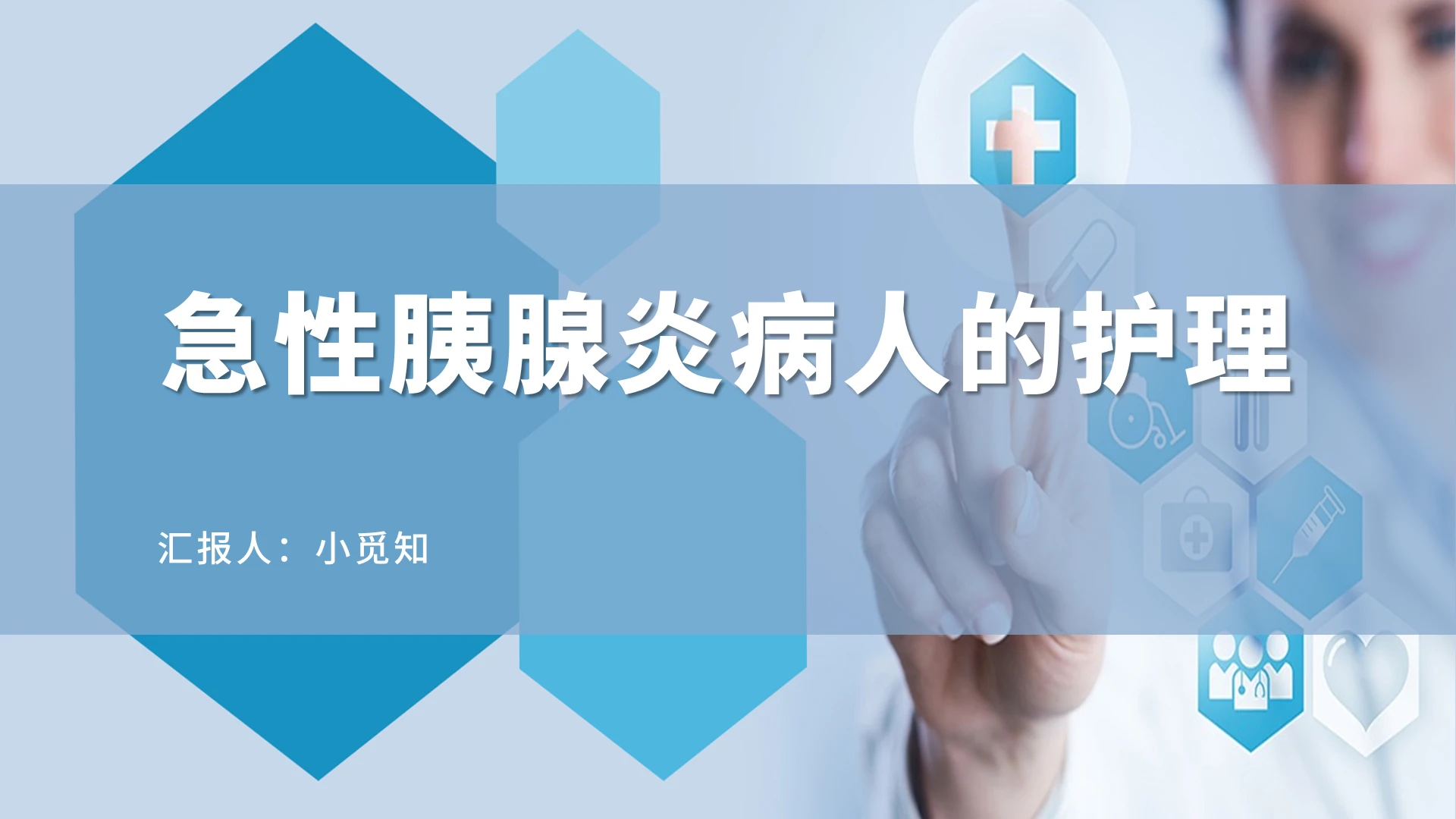 蓝色简约风急性胰腺炎护理查房急性胰腺炎病人的护理PPT模板