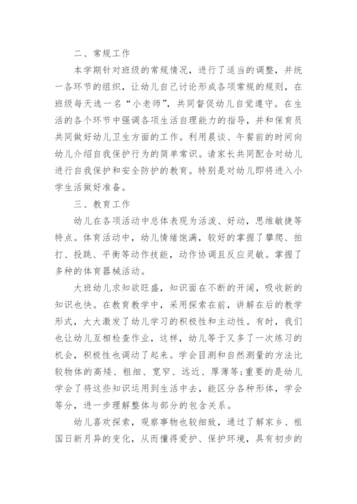幼儿园班主任大班下学期工作总结_幼儿园班主任学期工作总结范文.docx