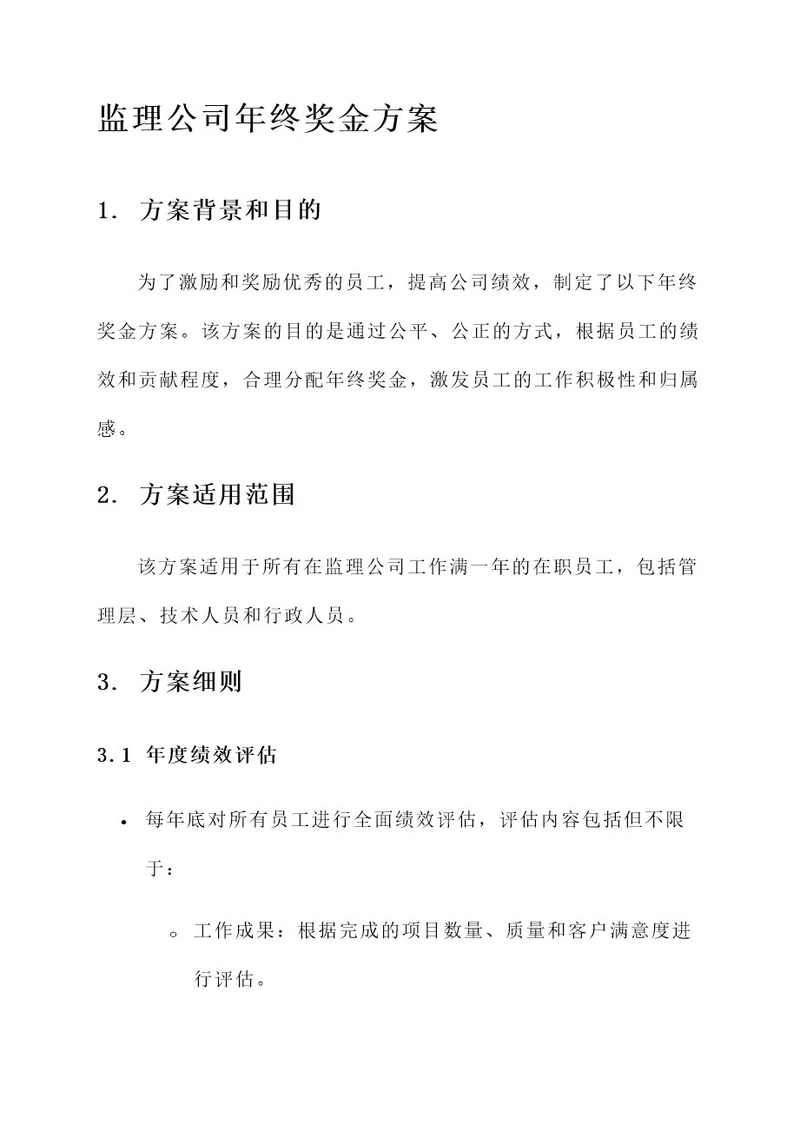 监理公司年终奖金方案