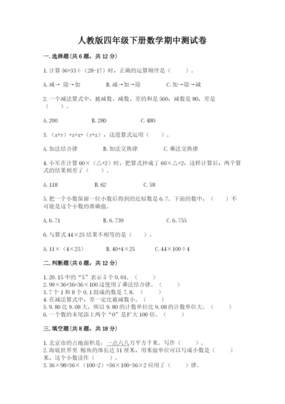 人教版四年级下册数学期中测试卷含答案（夺分金卷）.docx