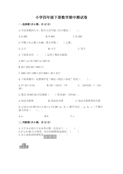 小学四年级下册数学期中测试卷含答案【典型题】.docx