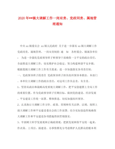 精编之委托书年镇大调解工作一岗双责党政同责属地管理通知.docx