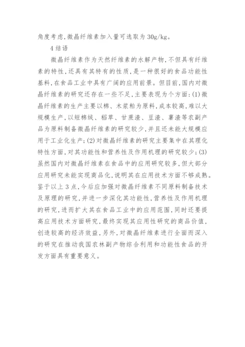 微晶纤维素理化性质应用论文.docx
