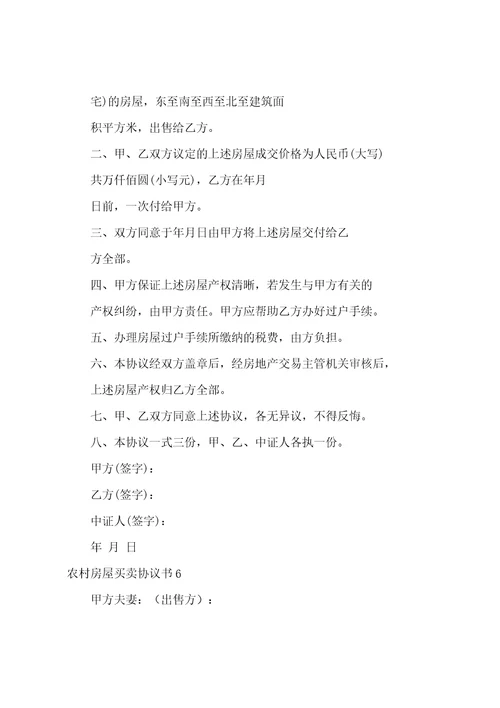 农村房屋买卖协议书12篇
