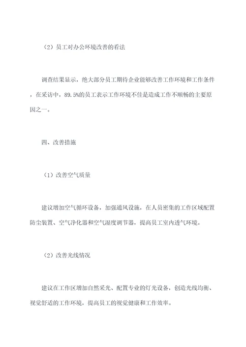 办公条件改善调研报告