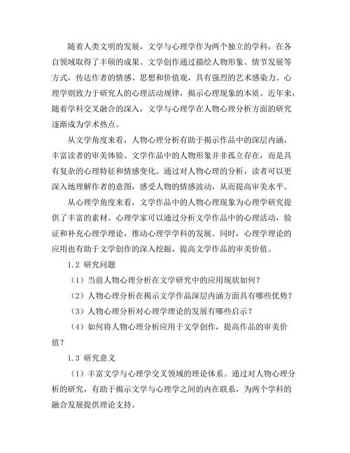 文学与心理学的交叉：人物心理分析