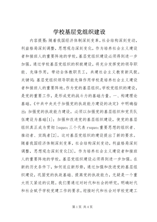 学校基层党组织建设 (2).docx