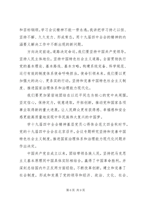 学十九届四中全会精神基层党员心得体会多篇.docx