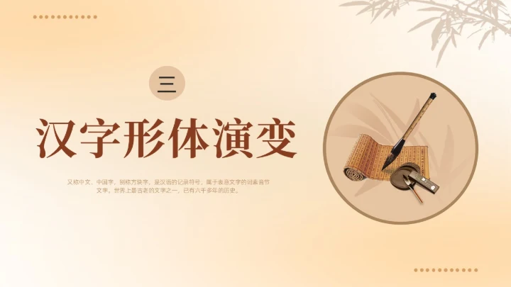 黄色简约弥散中国风汉字的演变学校企业社区宣扬传统文化PPT中国传统文化汉字