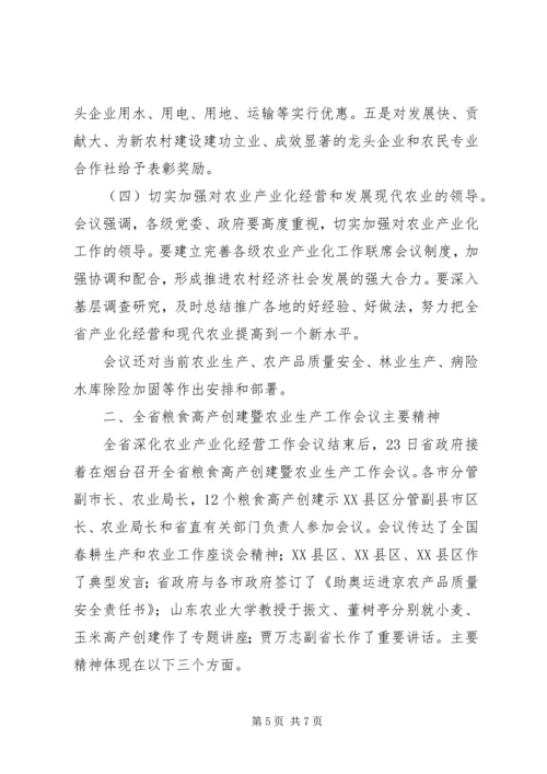 全省深化农业产业化经营和粮食高产创建工作会议精神传达提纲.docx