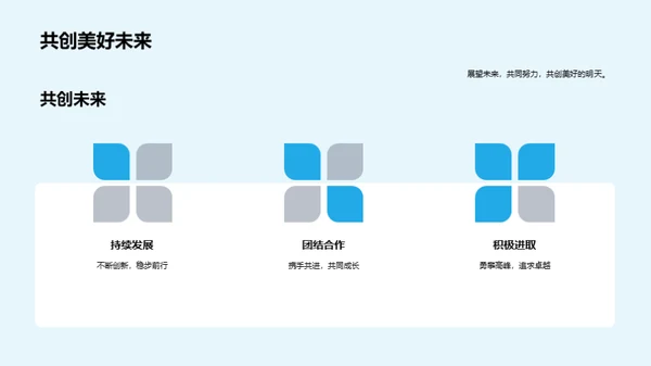 携手共进，开创未来