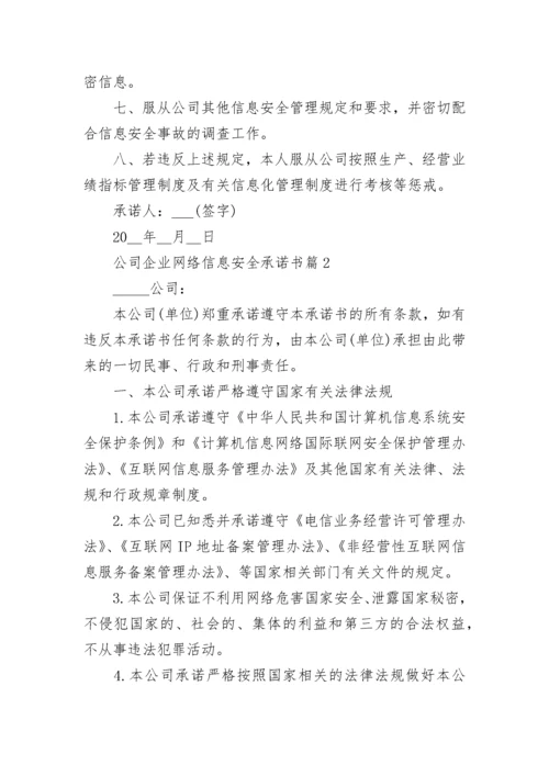 公司企业网络信息安全承诺书6篇.docx