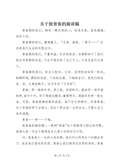 关于致青春的演讲稿 (2).docx