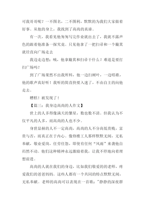 高尚的人作文300字.docx