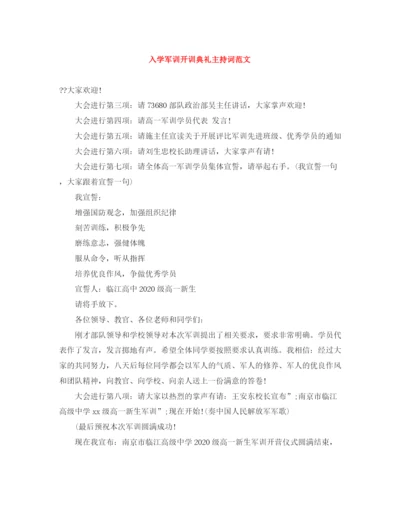 精编之入学军训开训典礼主持词范文.docx