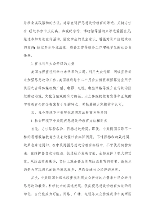 社会环境下现代中美思想政治教育方法比较社会环境是不是思想政治教育的载体