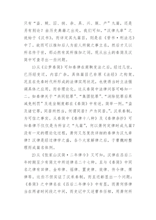 汉初律名新证的论文.docx