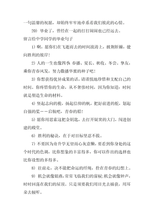 留言给高中同学的毕业句子