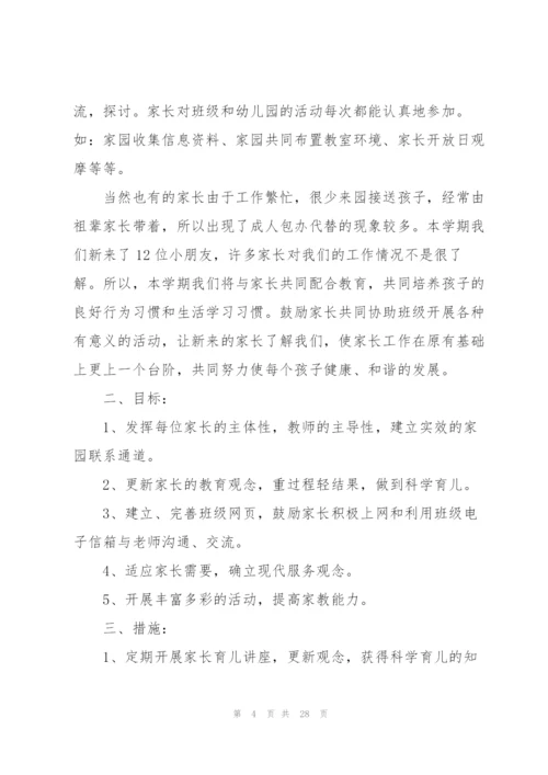 秋季学期家长工作计划10篇.docx