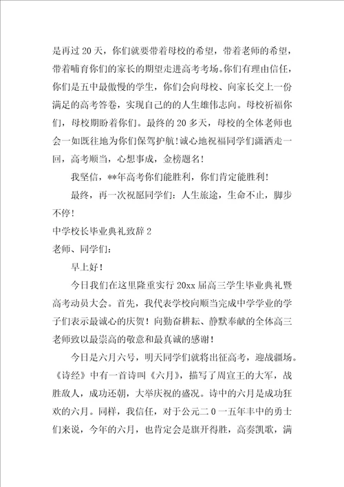 2022高中校长毕业典礼致辞