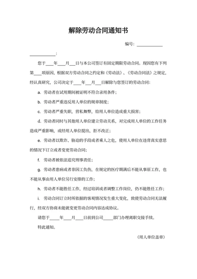 解除劳动合同通知书