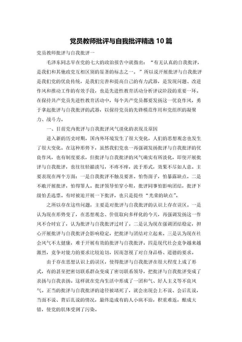 党员教师批评与自我批评精选10篇.docx