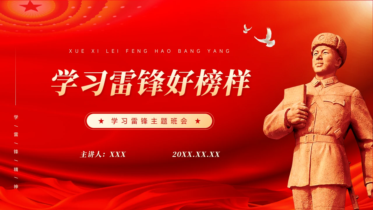 学习雷锋好榜样主题班会