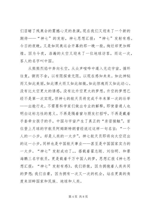 入党的思想汇报：神七发射期间_1.docx