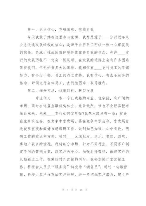 支行行长的竞聘演讲稿5篇.docx