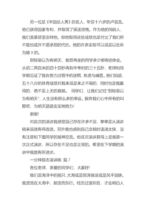 有关一分钟励志演讲稿范文合集10篇